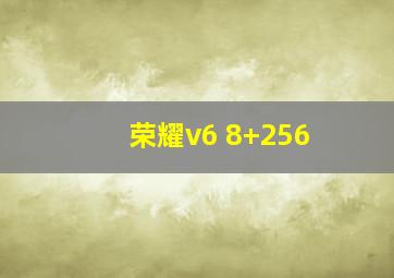 荣耀v6 8+256